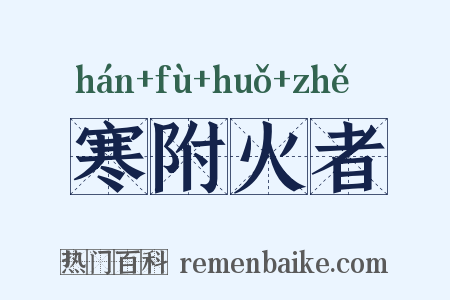 寒附火者是什么意思的图片
